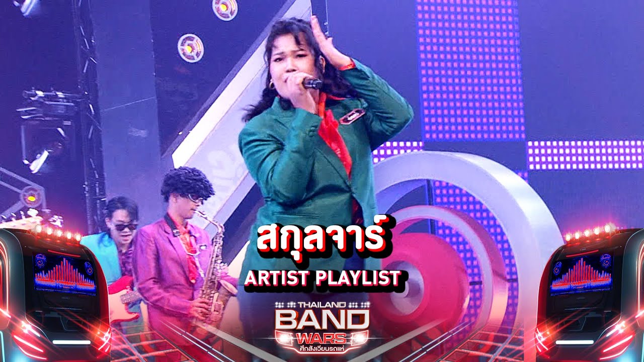 สกุลจาร์ ARTIST PLAYLIST | Thailand Band Wars | Highlight