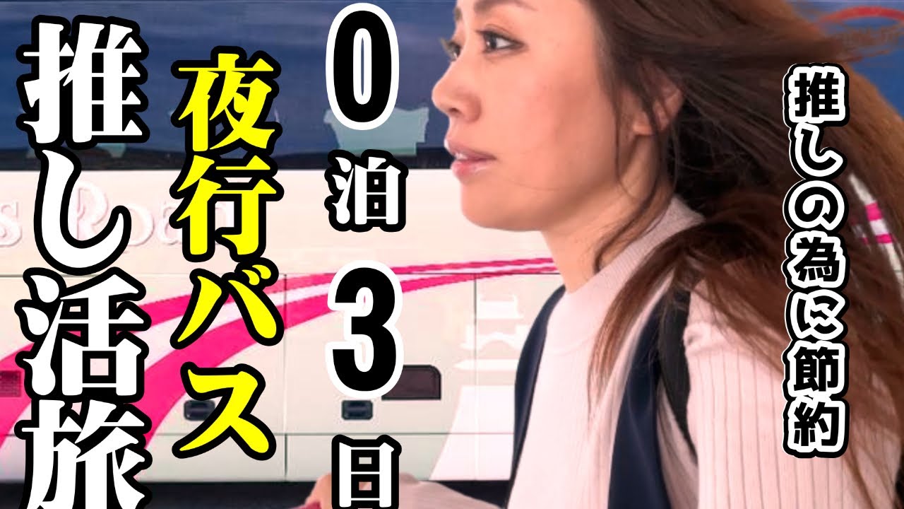 【0泊3日】推し活夜行バスの旅【おたく女性社長】