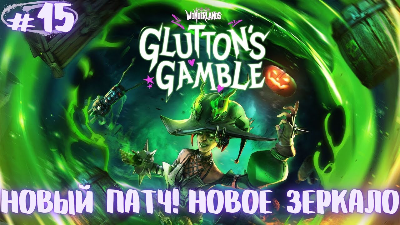 Охоту за безумным поваром объявляем открытой!!!  Tiny Tina's Wonderlands Glutton`s Gamble #15