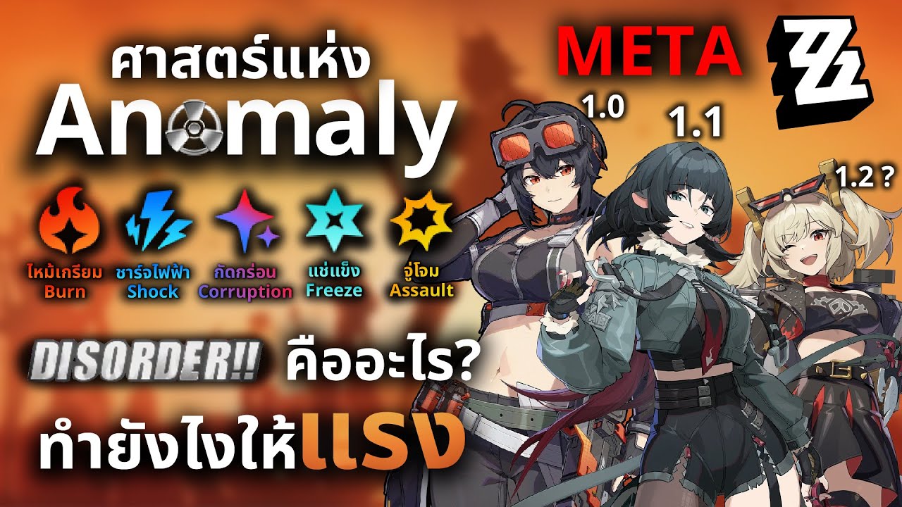 Zenless Zone Zero [ZZZ] : ศาสตร์แห่ง Anomaly ดูจบบรรลุเลย และ Disorder คืออะไร? ทำยังไงให้แรง