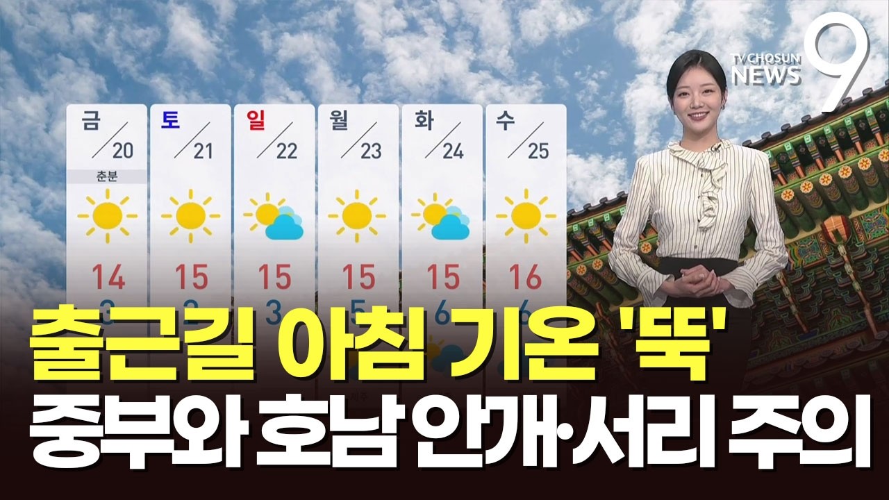 [날씨] 출근길 아침 기온 '뚝'…중부와 호남 안개·서리 주의 [뉴스9]