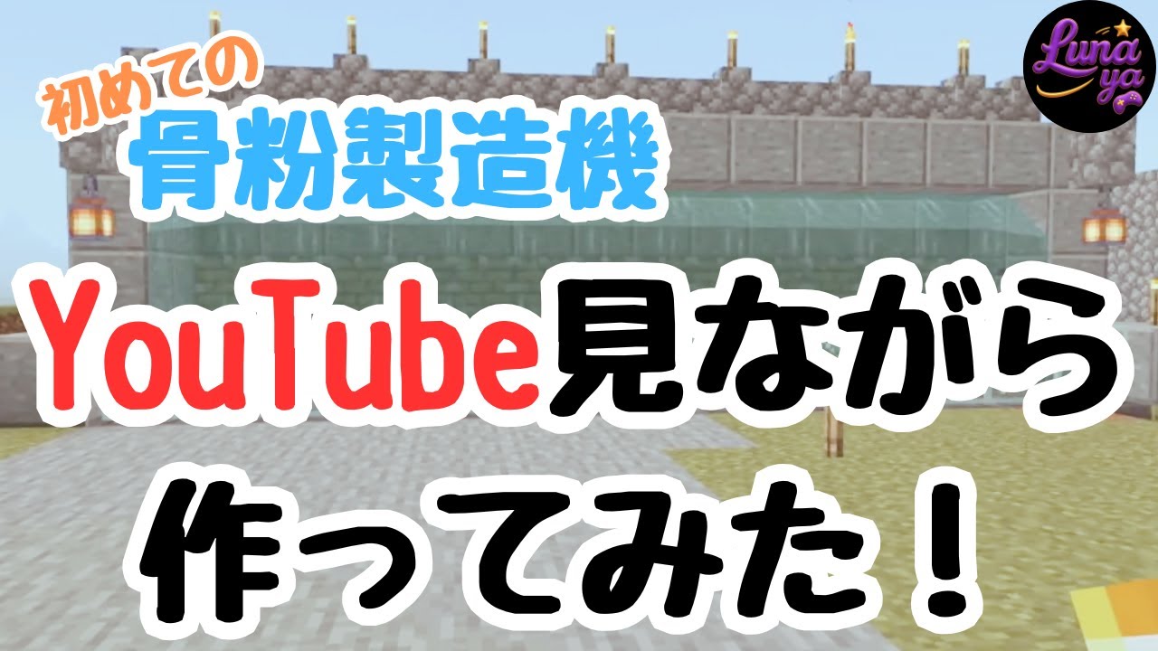 【マイクラ】初心者がオズディさんの動画を参考に「骨粉製造機」作ってみた！もたもたしながらも完成😂✨