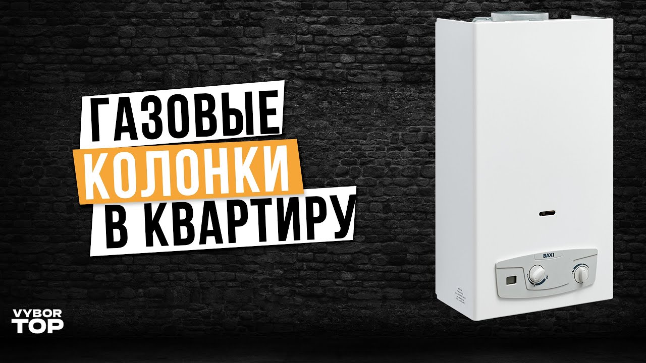 Лучшие газовые колонки: Топ-5 проточных газовых водонагревателей 🔥 Рейтинг 2024 года