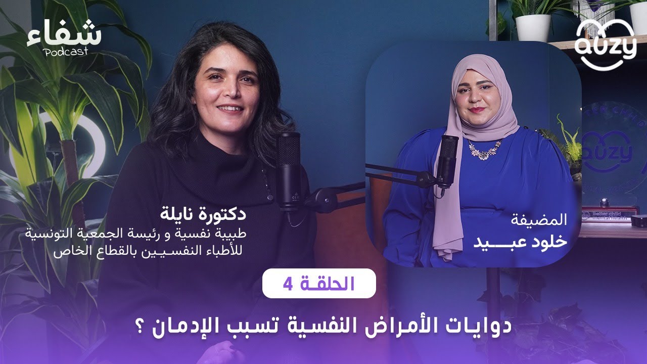 هل التوانسة مازالوا يخافوا من المرض النفسي؟ لقاء خاص مع د. نائلة | بودكاست شفاء 04
