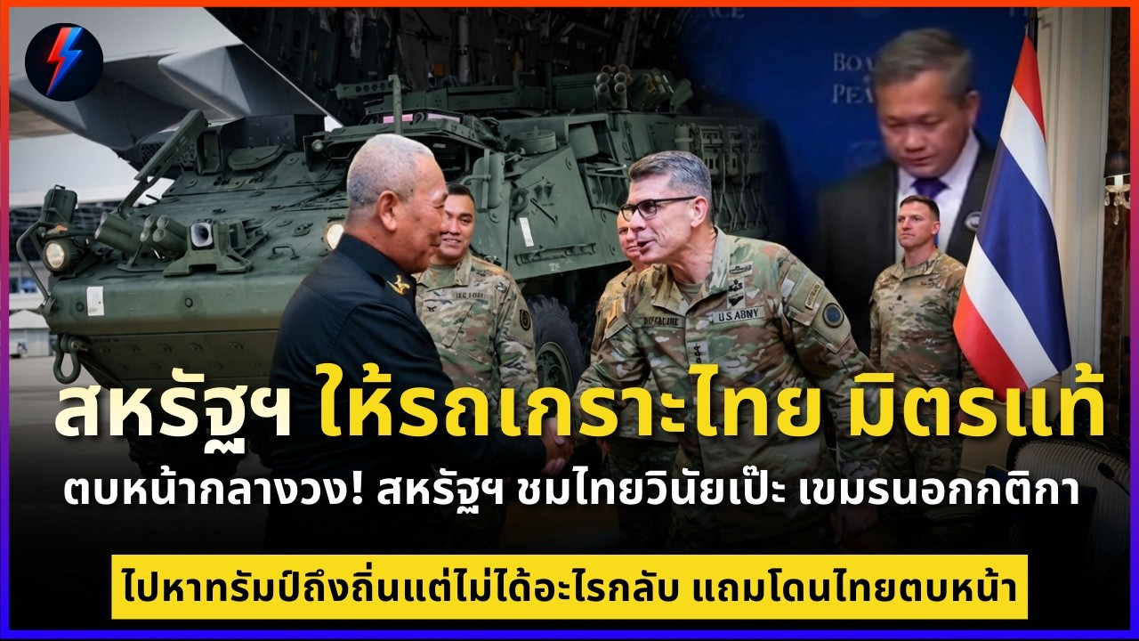 สหรัฐฯ ให้รถเกราะไทย ไปหาทรัมป์ถึงถิ่นแต่ไม่ได้อะไรกลับ แถมโดนไทยตบหน้า