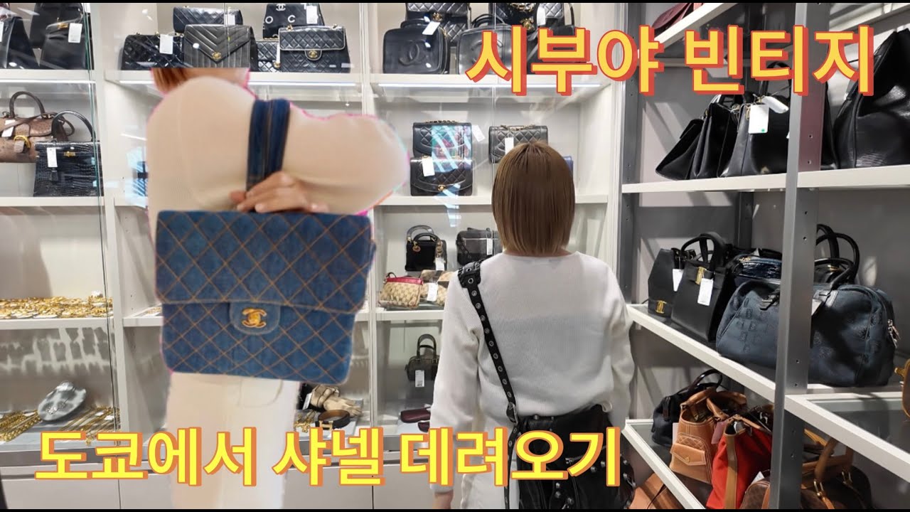 블랙핑크 제니의 단골 빈티지샵 다녀왔습니다! #시부야 #도쿄 #샤넬 #샤넬빈티지 #오모테산도 #하라주쿠 #channel #제니