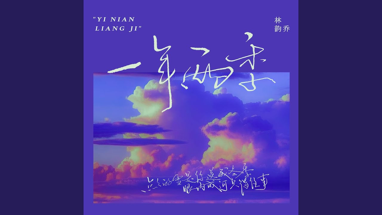 一年两季