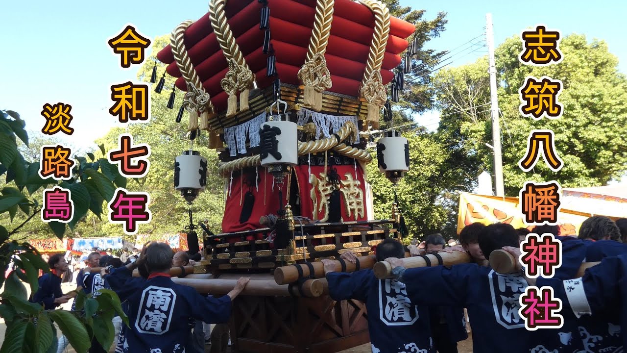 志筑八幡神社　＃春祭り　2025年　４月29日　＃淡路島