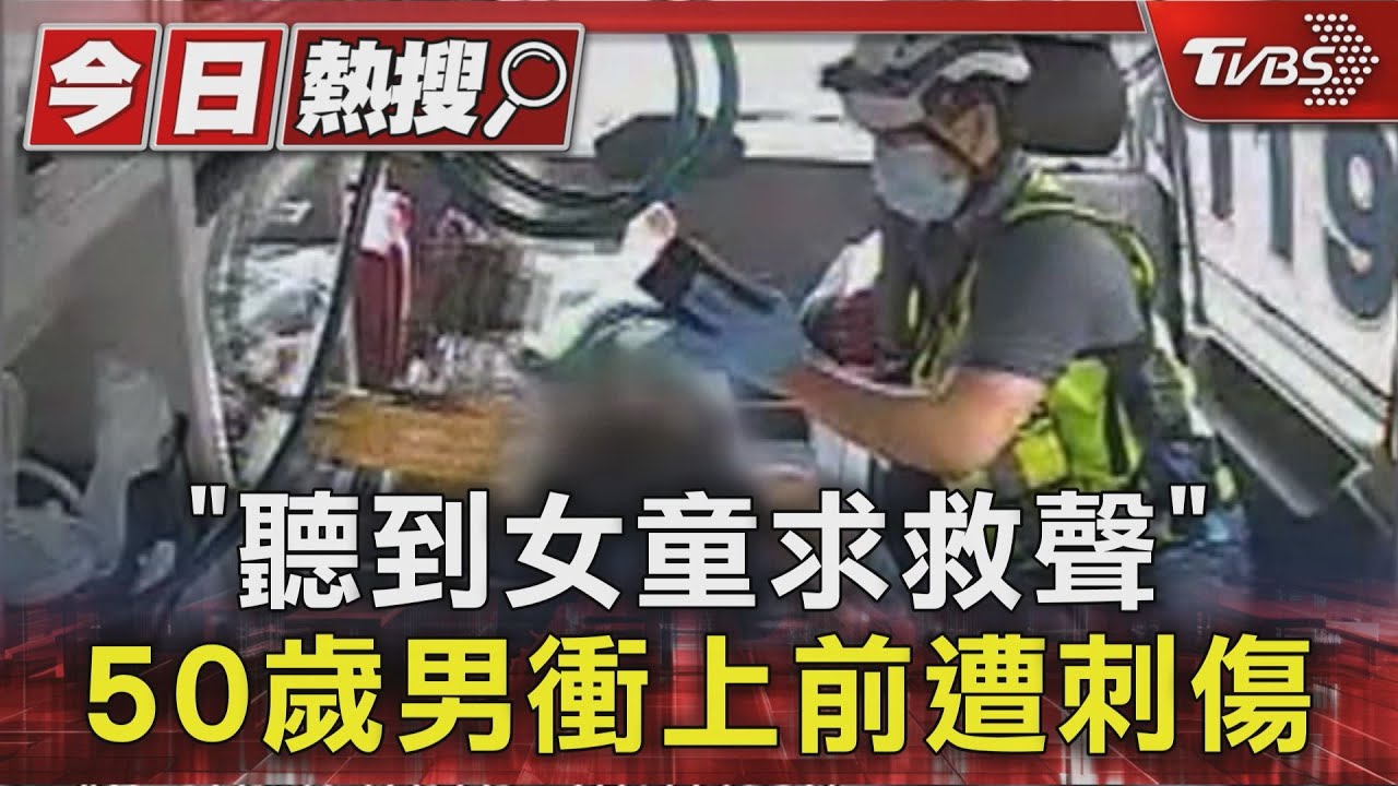 「聽到女童求救聲」 50歲男衝上前遭刺傷｜TVBS新聞 @TVBSNEWS01