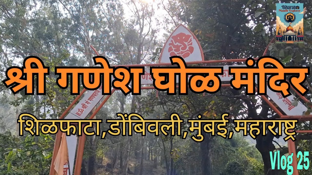 Vlog 25 | Bharat Mandir Explorer | मुंबई दर्शन (महाराष्ट्र)| श्री गणेश घोळ मंदिर, शिळफाटा,डोंबिवली 