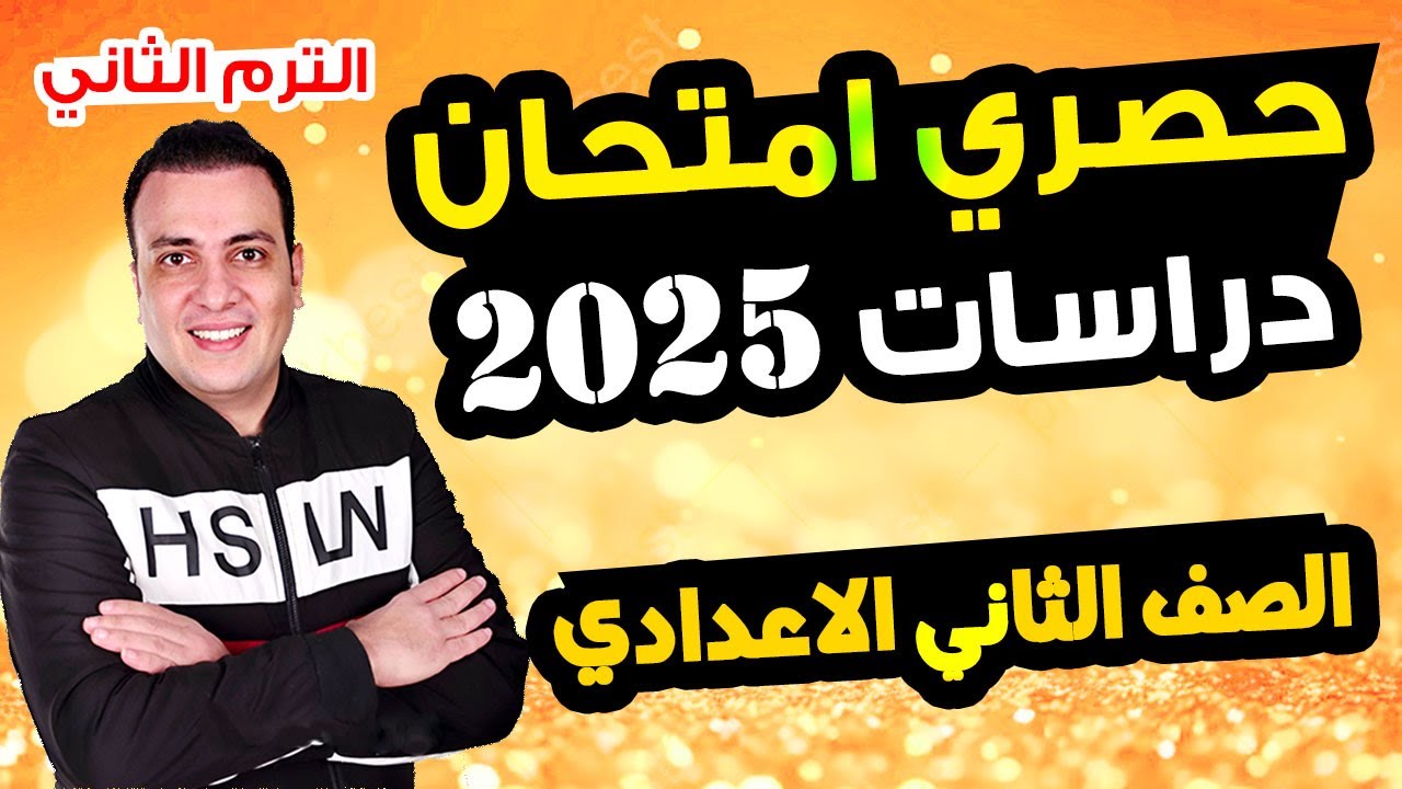 حصري امتحان دراسات الصف الثاني الاعدادي الترم الثاني متوقع 100% |مراجعة اخر العام الدراسات تانية