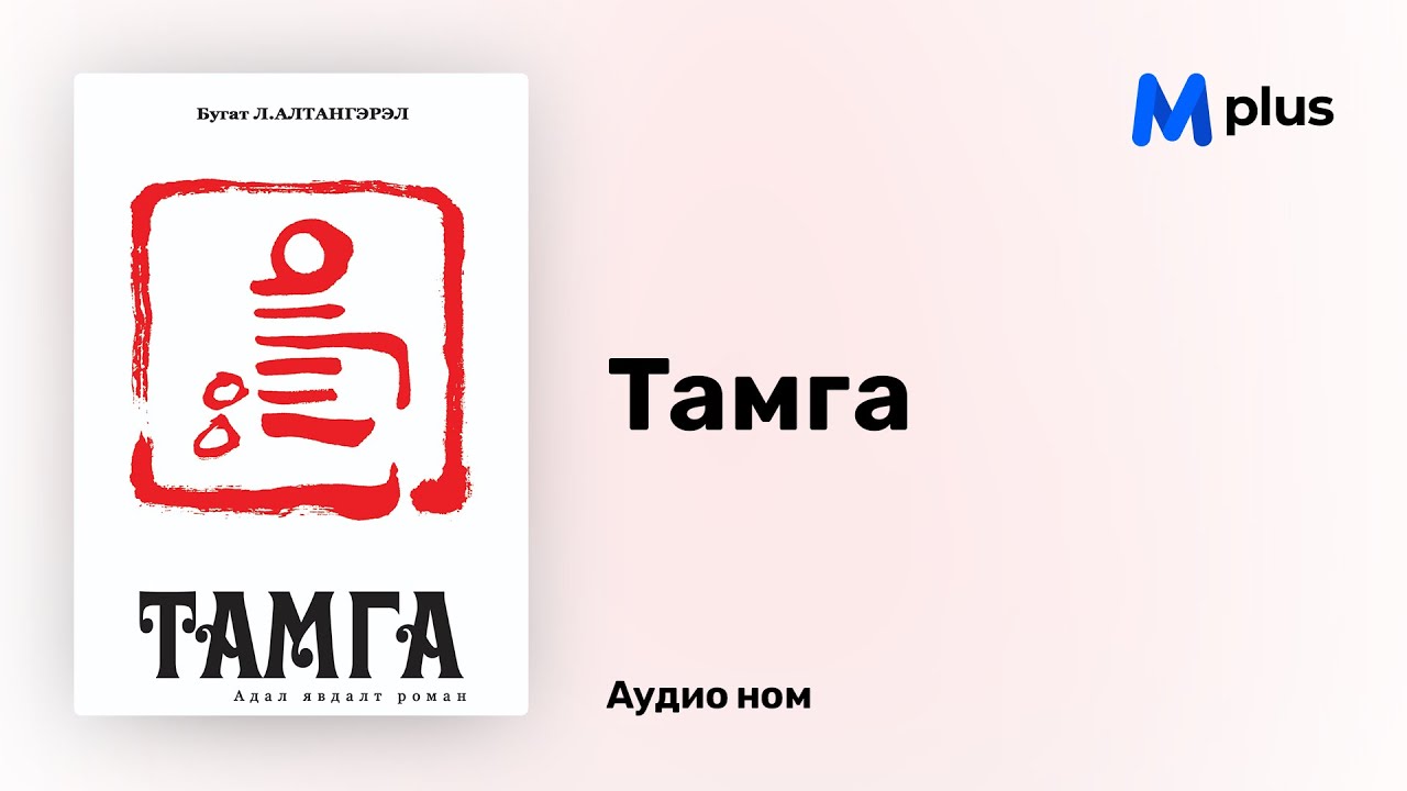 Тамга - Л.Алтангэрэл (аудио номын дээж) | Tamga - L.Altangerel