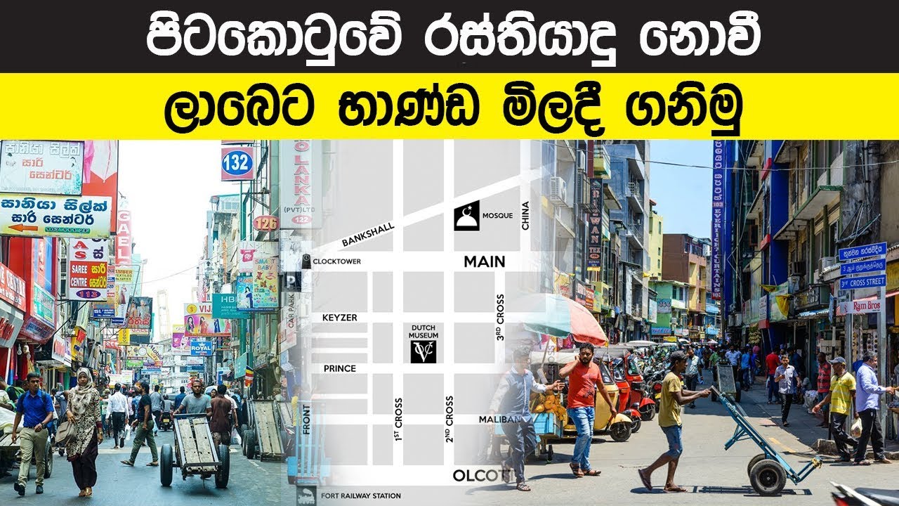 පිටකොටුවේ රස්තියාදු නොවී ලාබෙට භාණ්ඩ මිලදී ගනිමු - Pettah Shopping Guide