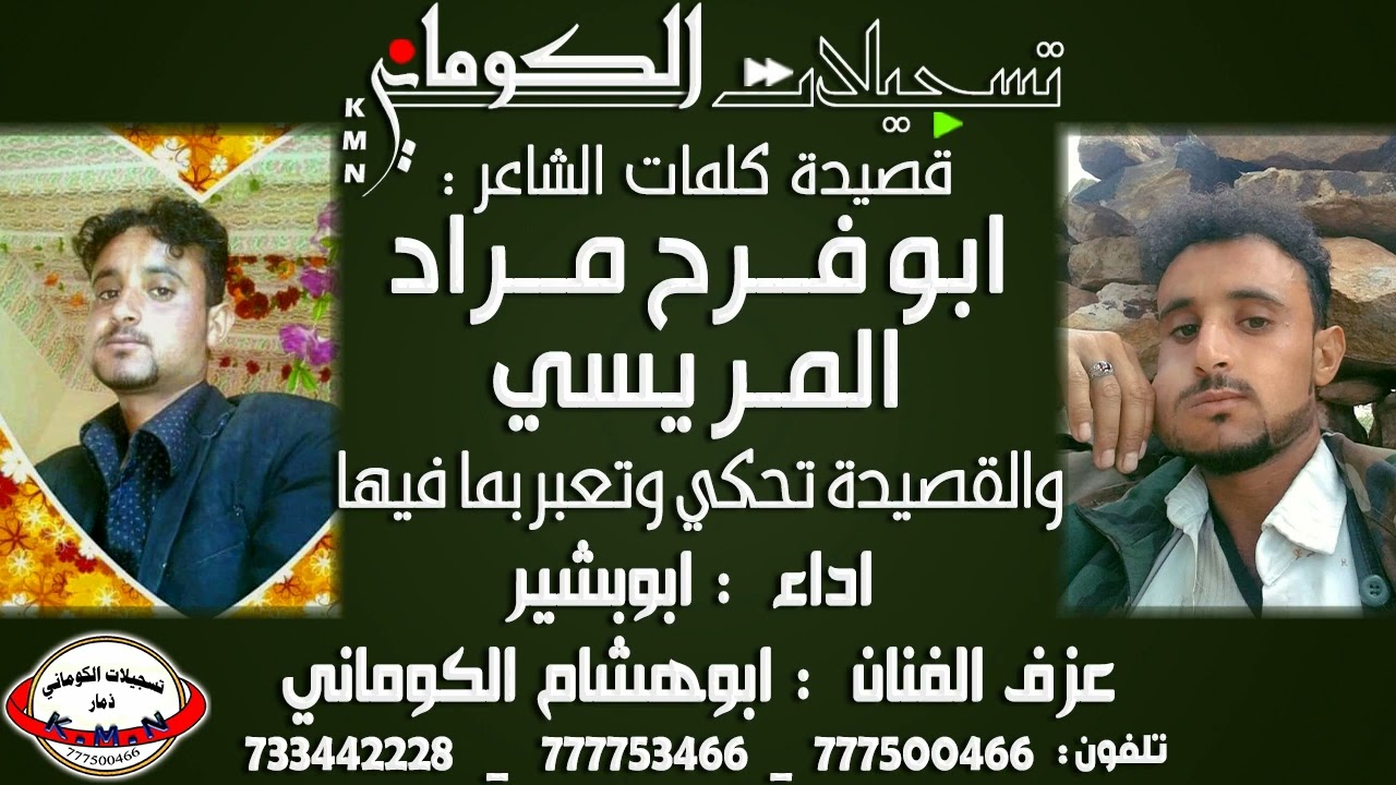 قصيدة ابوفرح مراد المريسي والقصيدة تحكي وتعبر بما فيها #تسجيلات_الكوماني
