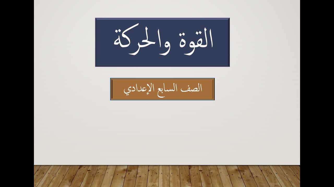 حل مسائل القوة والحركة الصف السابع الإعدادي (3)