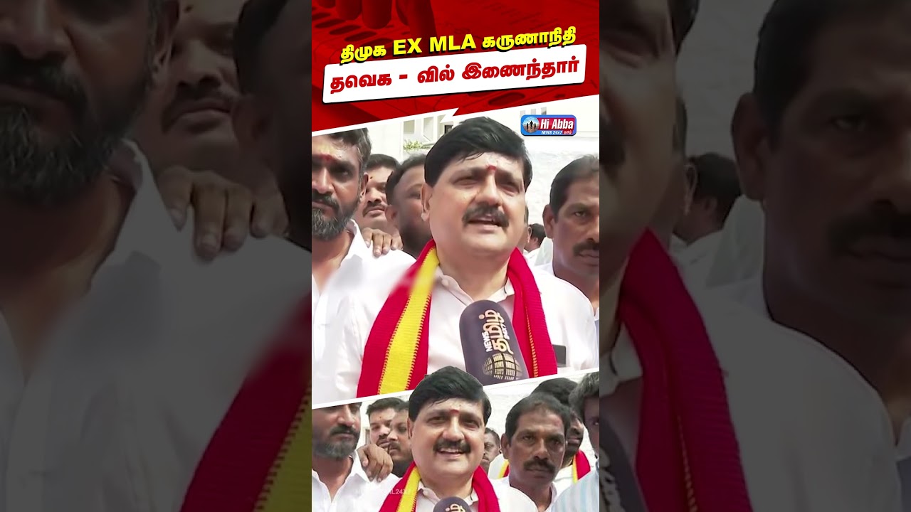 தவெக-வில் இணைந்தார் திமுக முன்னாள் MLA டி.நகர் கருணாநிதி! அதிரடி திருப்பம்! | Thalapathy Vijay