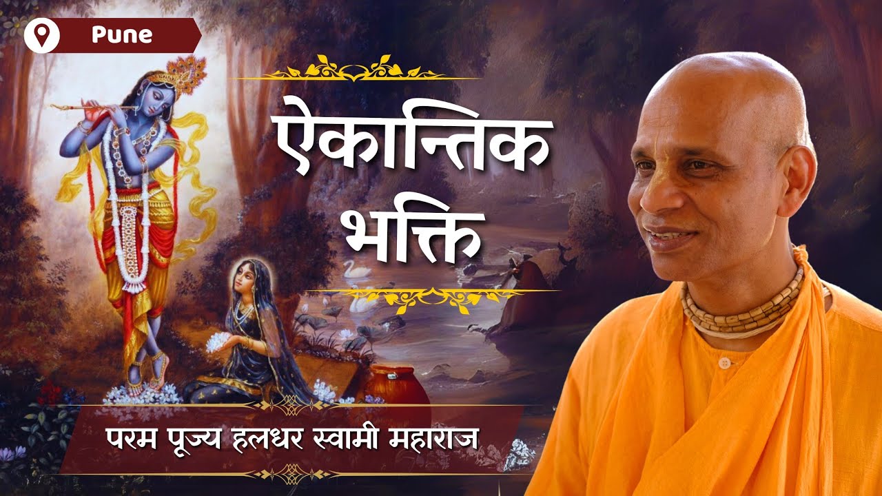 ऐकान्तिक भक्ति  | House Program | ISKCON NVCC | 22nd Jul'24