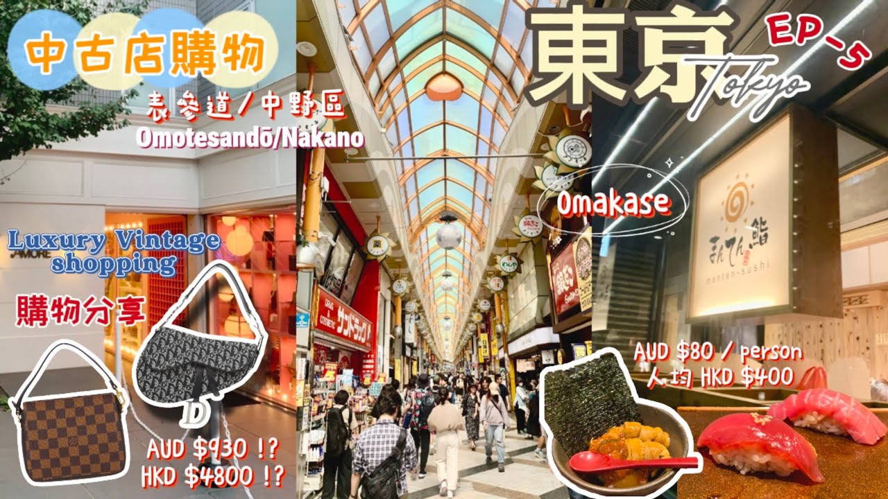 Japan Tokyo Vlog🗼東京購物中古二手名牌店, Luxury Vintage Shopping, 性價比高Omakase 壽司, Omotesando 表參道, Nakano 中野區