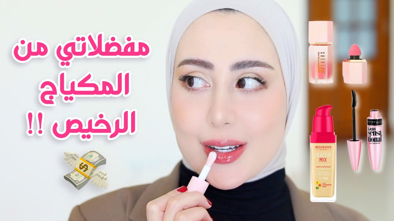 مفضلاتي من المكياج الرخيص ( مناسب لبنات المدرسه و الجامعه ) 😍💕 و نتيجته روعه !!