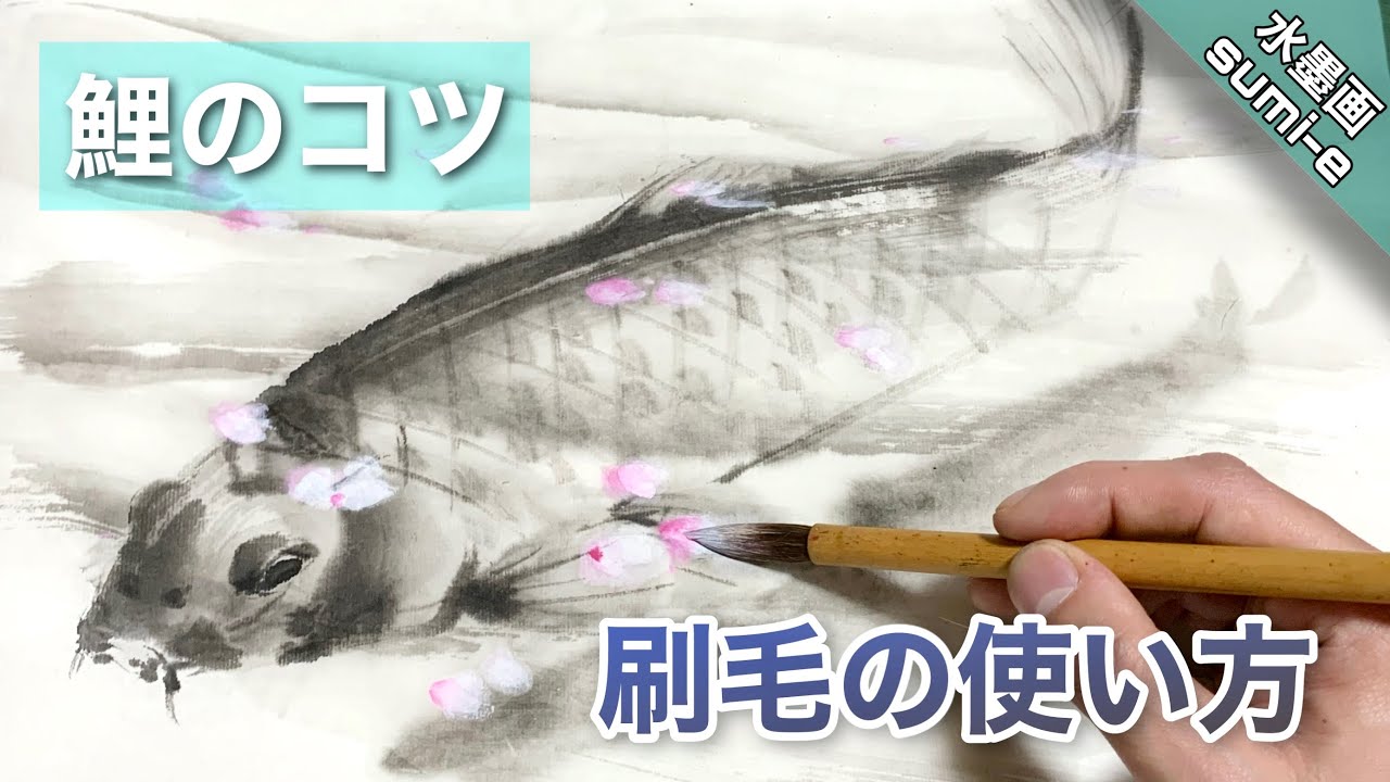 【水墨画】鯉の描き方 水の中にいる鯉のコツ‼︎ つらら庵 sumi-e