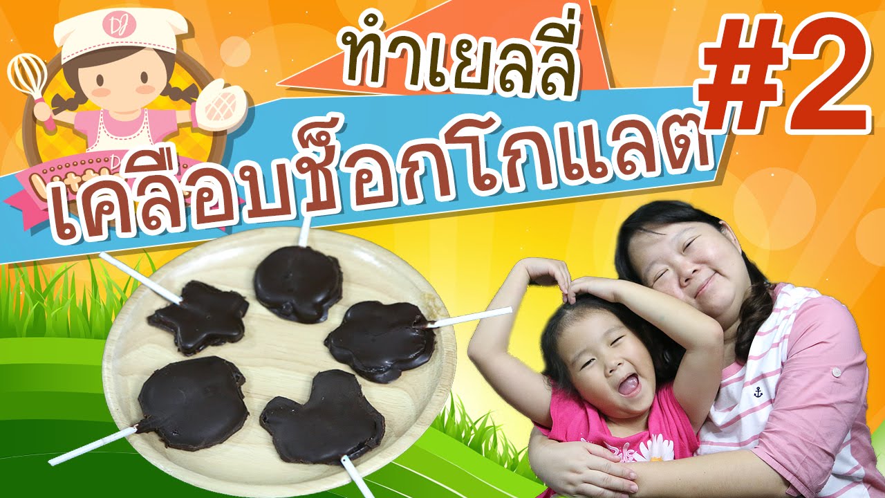 เด็กจิ๋วสอนทำเยลลี่เคลือบช็อกโกแลต#2 [N'Prim W318]