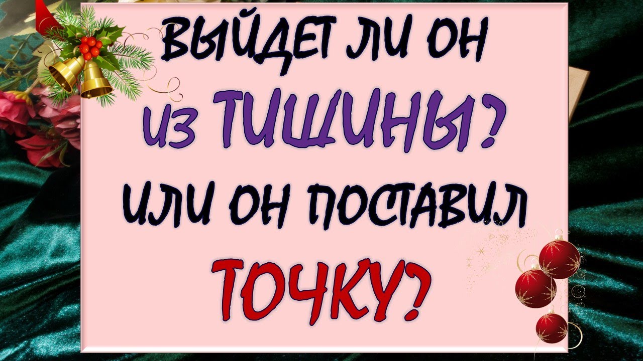 💕 ВЕРНЁТСЯ ЛИ ОН? 🙏 ИЛИ ПОСТАВИЛ ОКОНЧАТЕЛЬНУЮ ТОЧКУ? 🙈💔 Таро DIAMOND DREAM