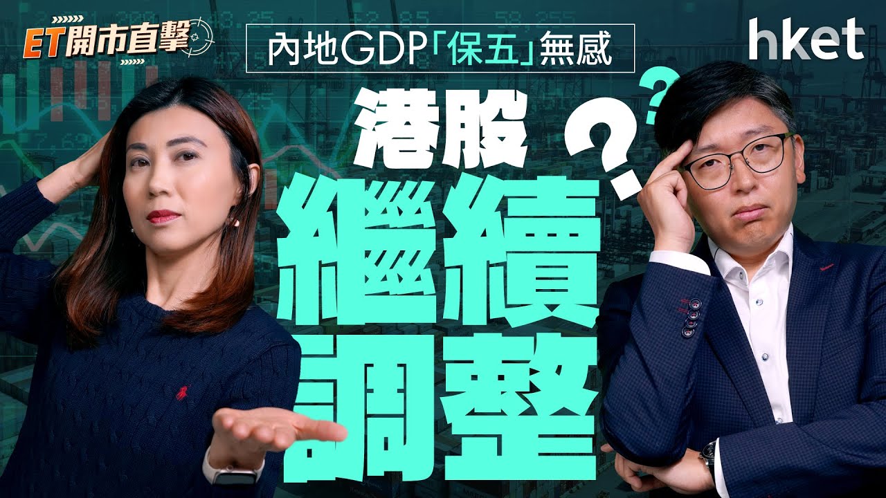 內地GDP「保五」無感　港股繼續調整？新世界系狂喜　雙贏交易惹憧憬？｜內地GDP｜上證指數｜新世界發展｜鄭家純｜特朗普｜格陵蘭
