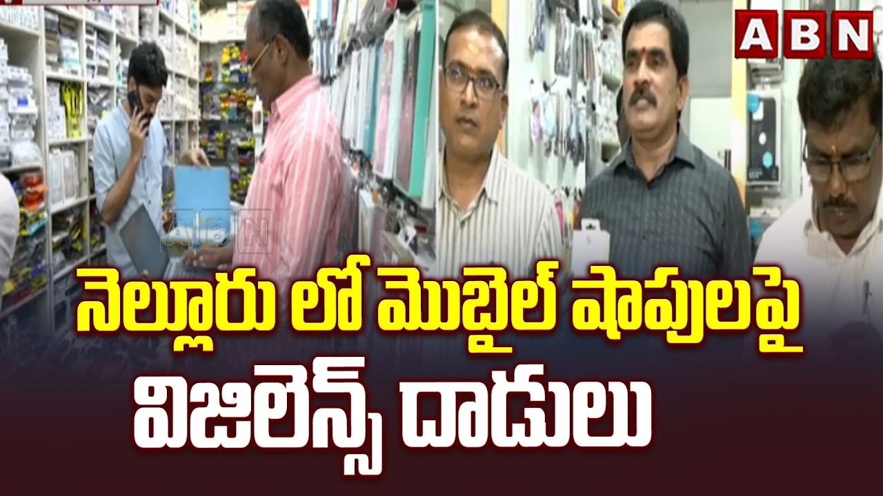 నెల్లూరు లో మొబైల్ షాపులపై విజిలెన్స్ దాడులు | Vigilance Officers Raids in Nellore | ABN Telugu