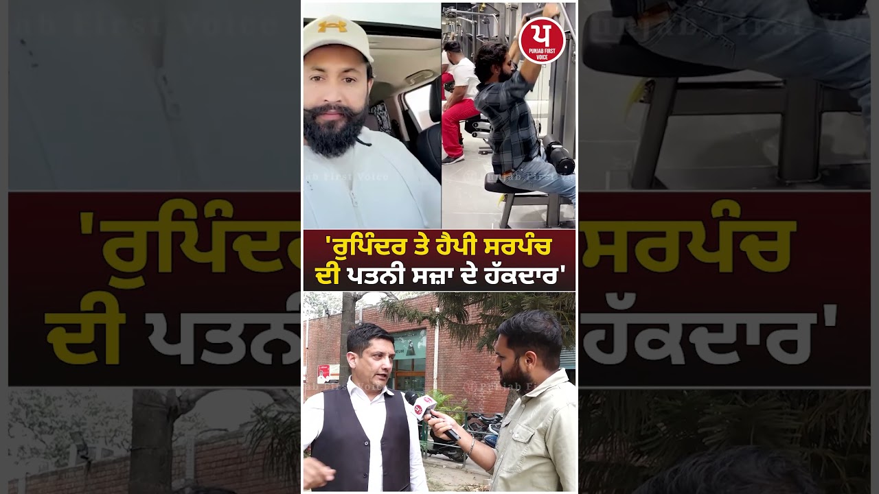 &ldquo;ਰੁਪਿੰਦਰ ਤੇ ਹੈਪੀ ਸਰਪੰਚ ਦੀ ਪਤਨੀ ਸਜ਼ਾ ਦੇ ਹੱਕਦਾਰ? | Punjab News Debate | Viral Punjabi Topic&rdquo; | #shorts