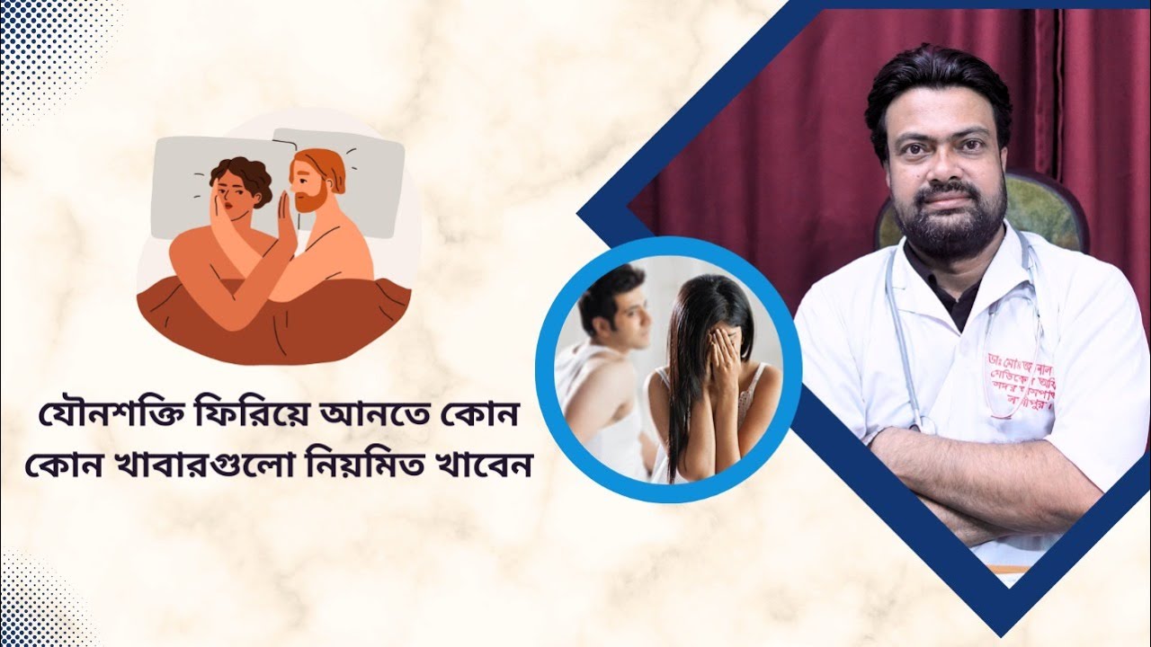 হারানো যৌবন শক্তি ফিরিয়ে আনতে নির্মিত কোন কোন খাবারগুলো খাবেন | Health Tips | Dr. Md. Joynal Abdin