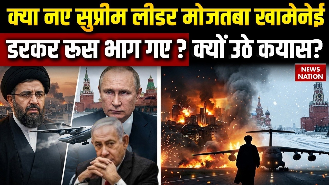 Iran Israel War: कहां हैं Mojtaba Khamenei ? क्या Russia पहुंच गए हैं? America | Netanyahu | Trump