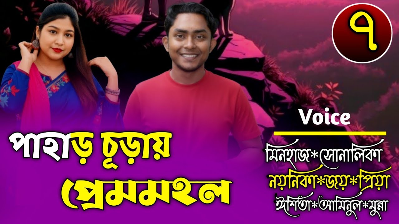পাহাড় চূড়ায় প্রেমমহল-Episode 7-প্রেমের আরজি সম্পর্কের বলি?Ft-Shonalika&Minhazur-Premer Kotha