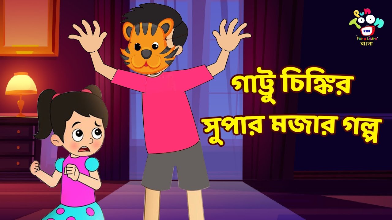 গাট্টু চিঙ্কির সুপার মজার গল্প | বাংলা কার্টুন | Bangla Cartoon | Bangla Golpo |Notun Bangla Cartoon