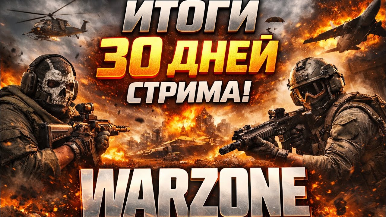 🎮 30 дней стримов в Warzone — результаты и статистика 📊