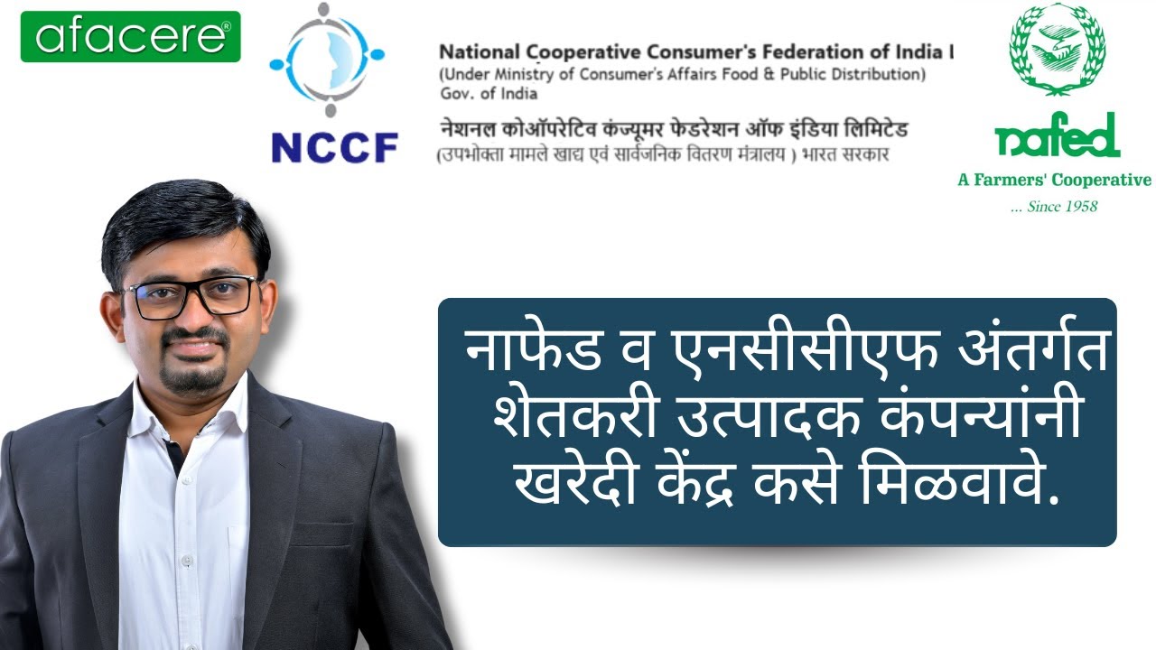 #Nafed #NCCF नाफेड व एनसीसीएफअंतर्गत शेतकरी उत्पादक कंपन्यांनी खरेदी केंद्र कसे मिळवावे?
