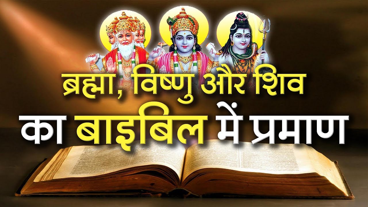 ब्रह्मा, विष्णु और शिव का बाइबिल में प्रमाण | Sant Rampal Ji Satsang | SATLOK ASHRAM