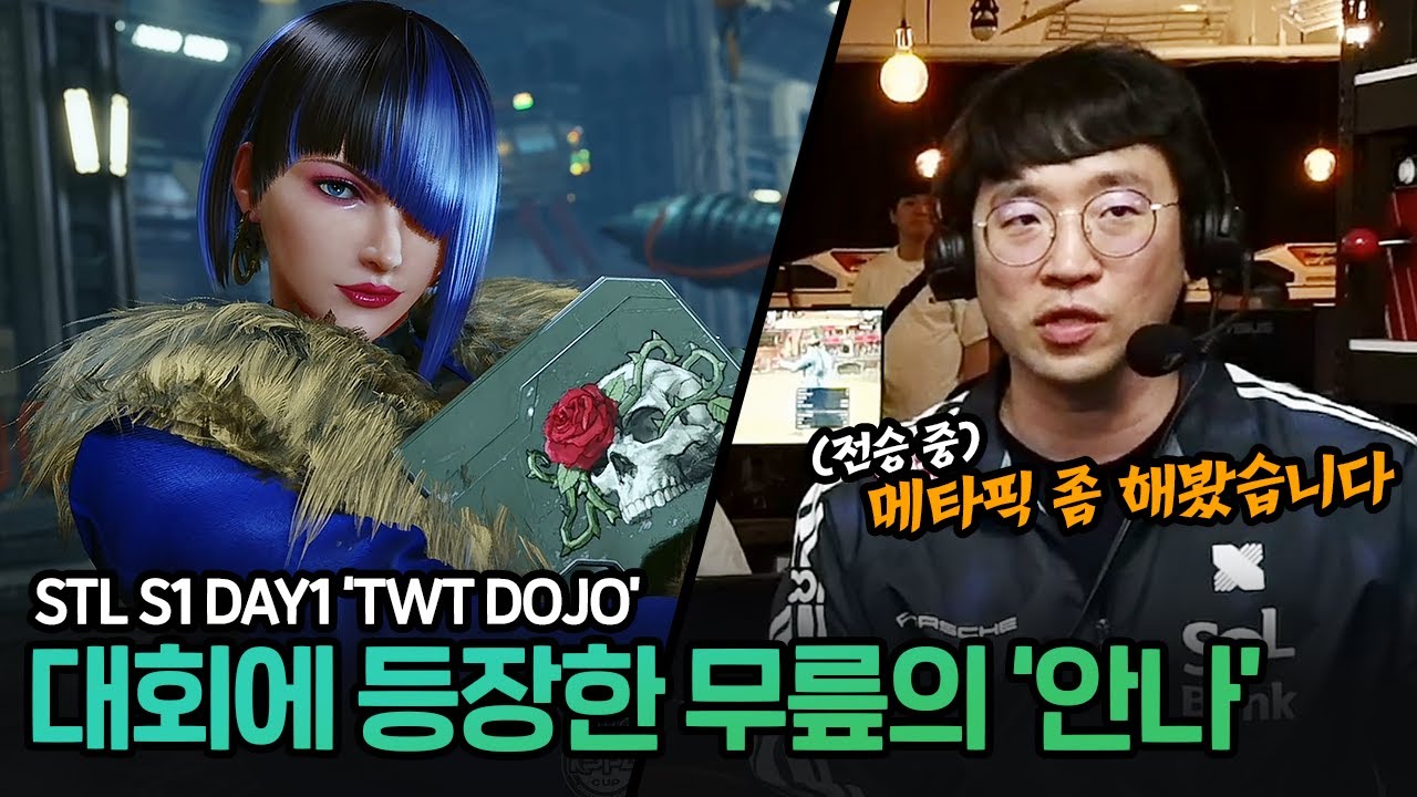 대회에서 안나를 꺼내든 무릎, 경기 결과는..? STL S1 DAY1 [무릎의철권TV / 250621]