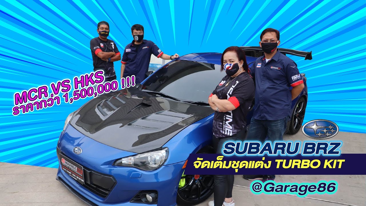 SUBARU BRZ จัดเต็มชุดแต่ง Turbo Kit ราคากว่า 1,500,000 !!