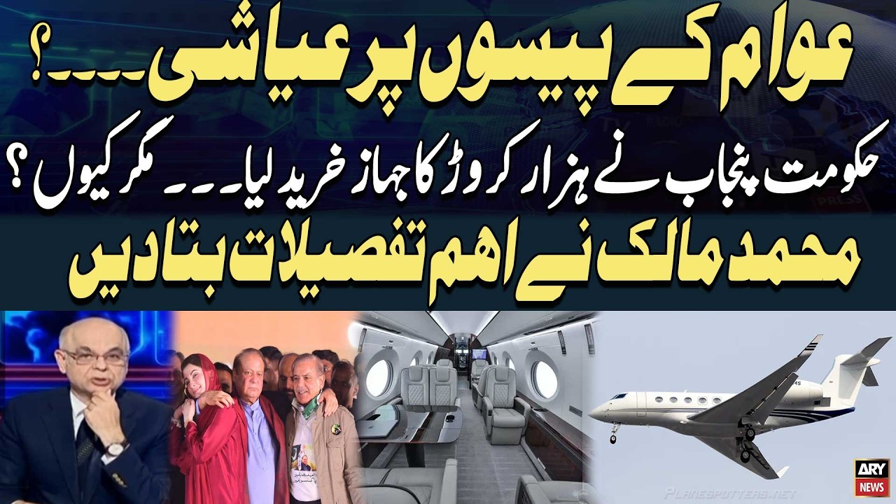 Punjab govt's VIP jet purchase with Public Funds - Muhammad Malik Explains