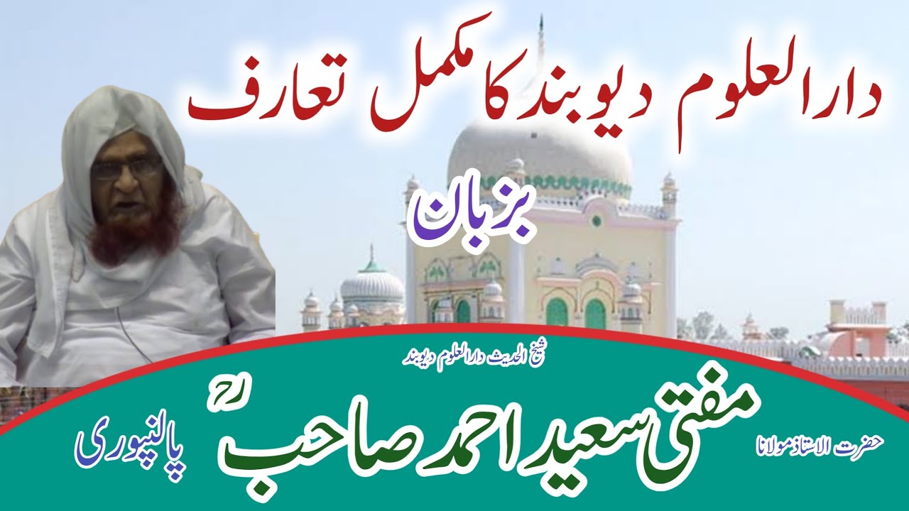 #Darul_Uloom-Deoband ka Taruf || Mufti saeed ahmad palanpuri || دارالعلوم دیوبند کاتعارف