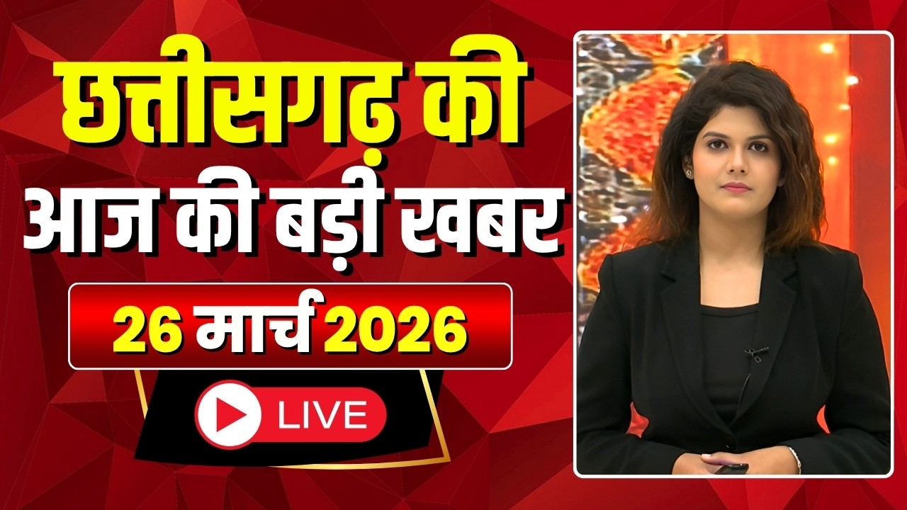 🔴LIVE, Chhattisgarh News 26 March 2026: छत्तीसगढ़ की बड़ी खबर। CG News | CM Sai | Bhupesh Baghel