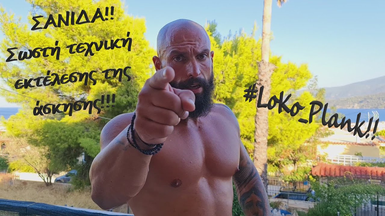 #LoKo_Plank -  ΣΑΝΙΔΑ!! Η σωστή τεχνική εκτέλεσης της άσκησης!!!