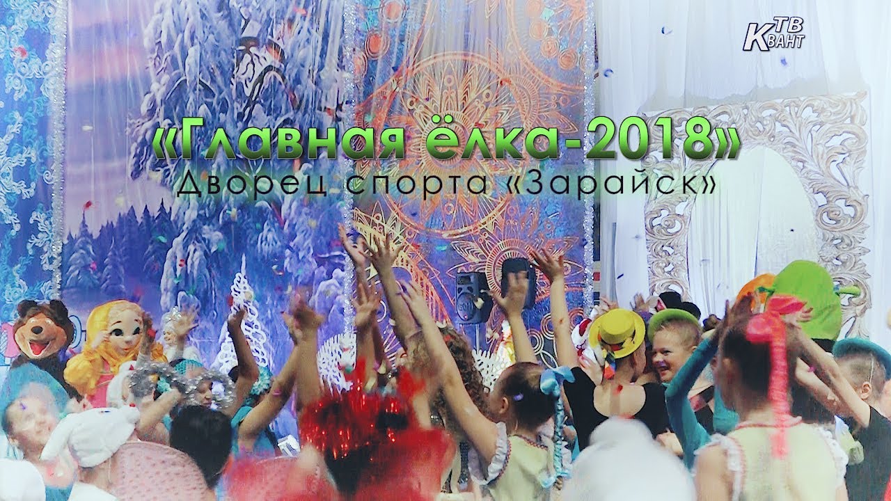 «Главная ёлка 2018» Дворец спорта «Зарайск»