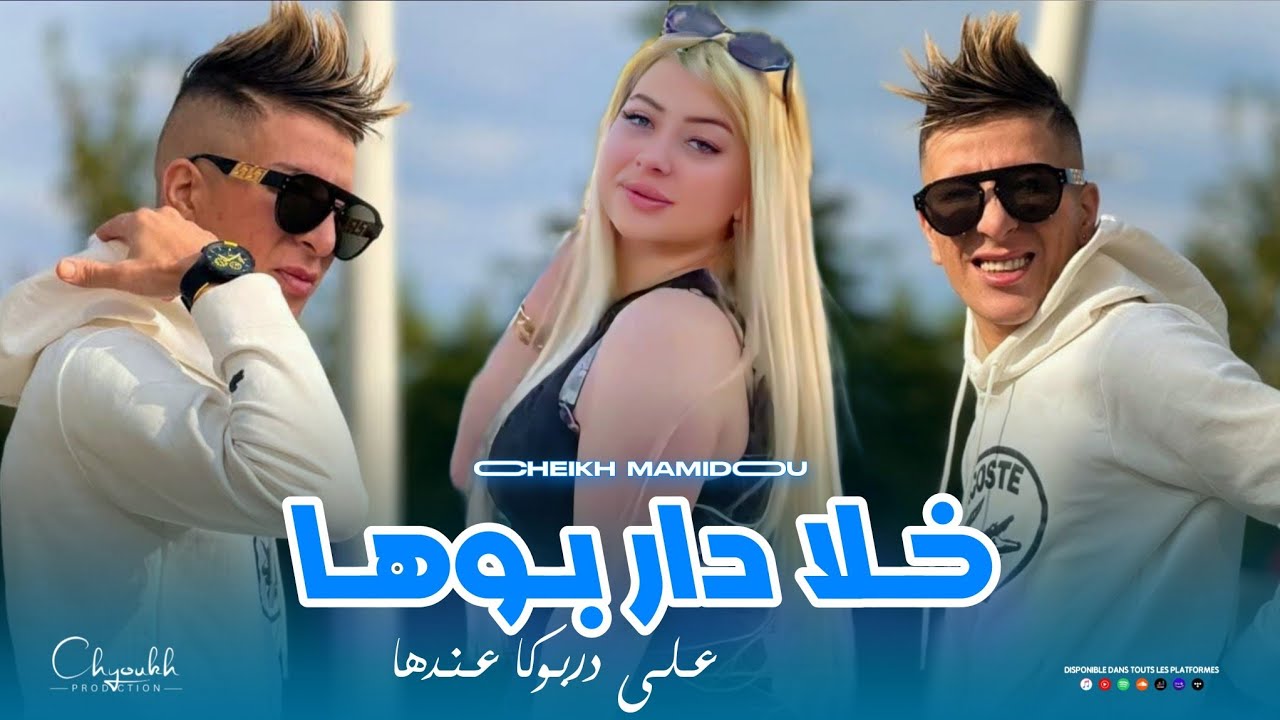 Cheikh Mamidou 2026 | Khla Dar Bouha - خلا دار بوها على دربوكا عندها | (Music Video)