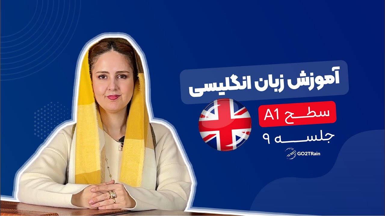 آموزش زبان انگلیسی | سطح A1 | جلسه‌ ۹