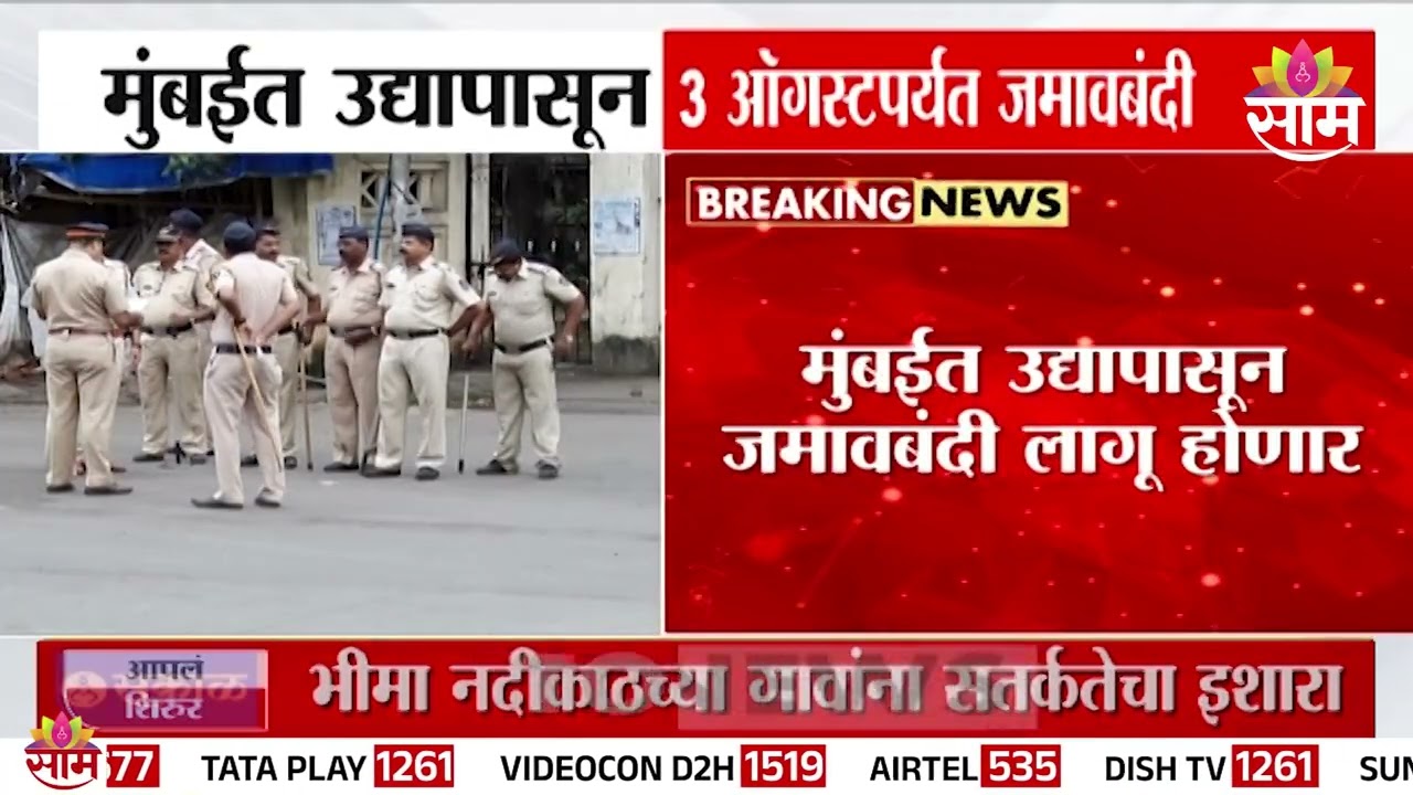 मुंबईत जमावबंदी! 3 ऑगस्टपर्यंत लागू | Mumbai Prohibitory Orders | CJP Protest