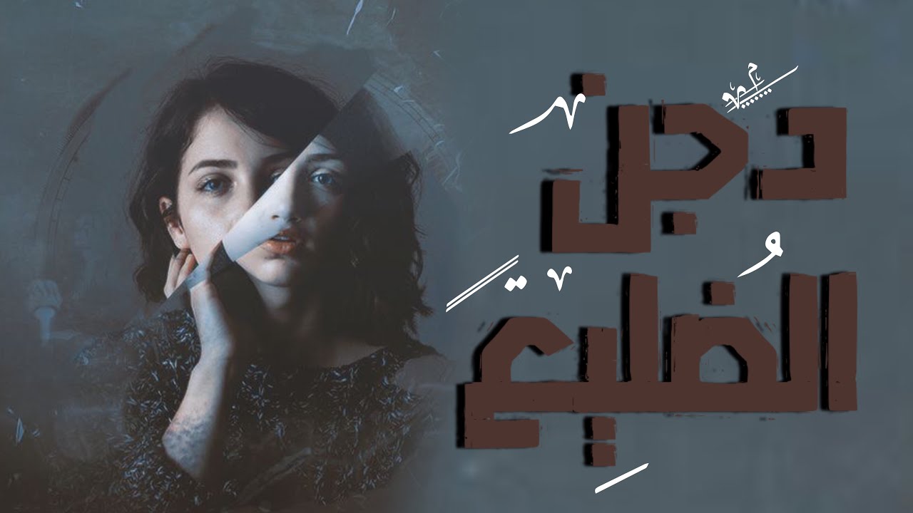 دجن الضليع