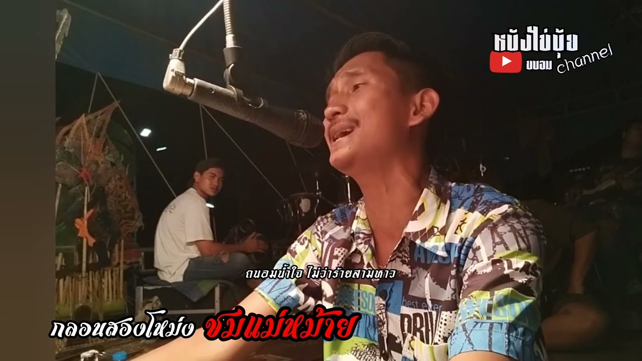กลอนแม่ม่าย | หนังไข่นุ้ย