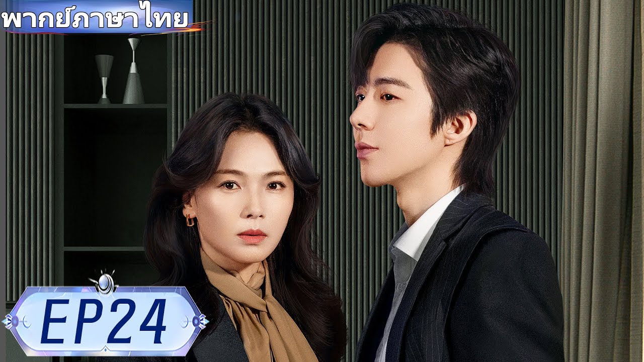 【พากย์ไทย🔥24】จากภรรยาที่ถูกทอดทิ้ง 💔 สู่ผู้หญิงที่ลุกขึ้นเปลี่ยนชะตาชีวิต ✨#ซีรีส์จีน