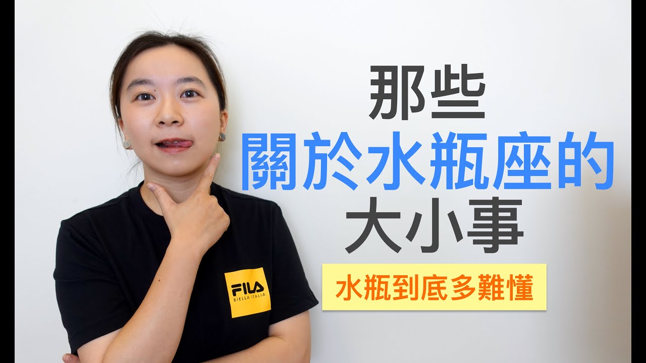 淺談星座｜水瓶座到底多難懂？｜那些關於水瓶座的大小事｜It's LAN是籃不是藍